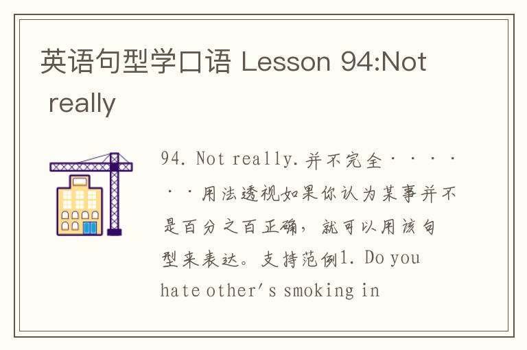 英语句型学口语 Lesson 94:Not really