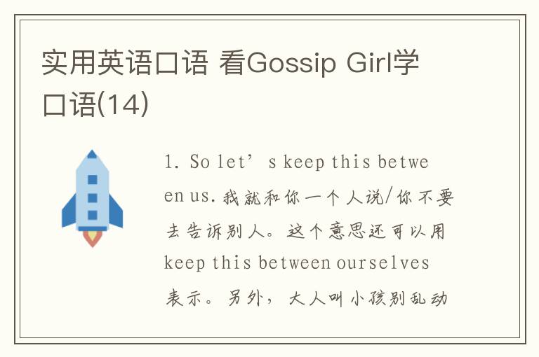 实用英语口语 看Gossip Girl学口语(14)