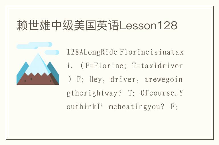 赖世雄中级美国英语Lesson128