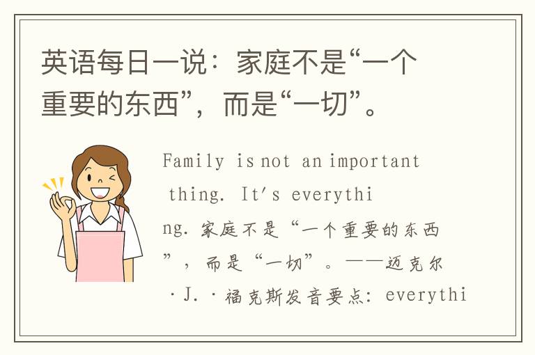 英语每日一说：家庭不是“一个重要的东西”，而是“一切”。——迈克尔·J.·福克斯