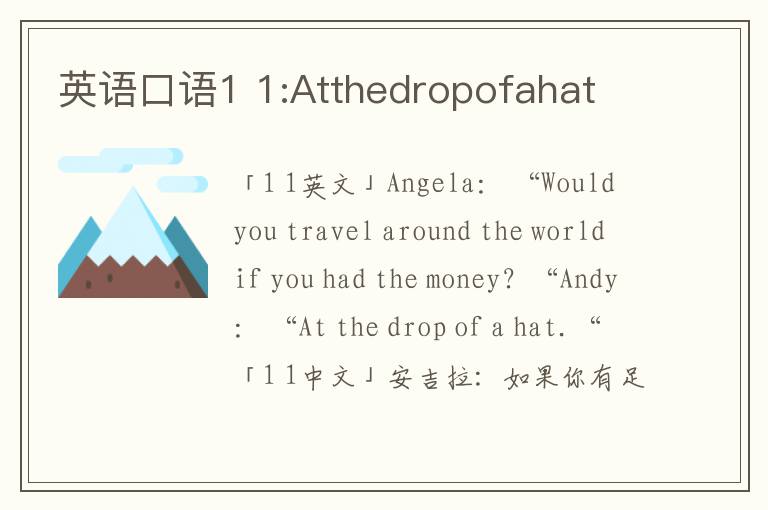 英语口语1 1:Atthedropofahat