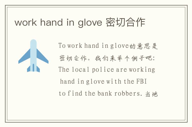 work hand in glove 密切合作