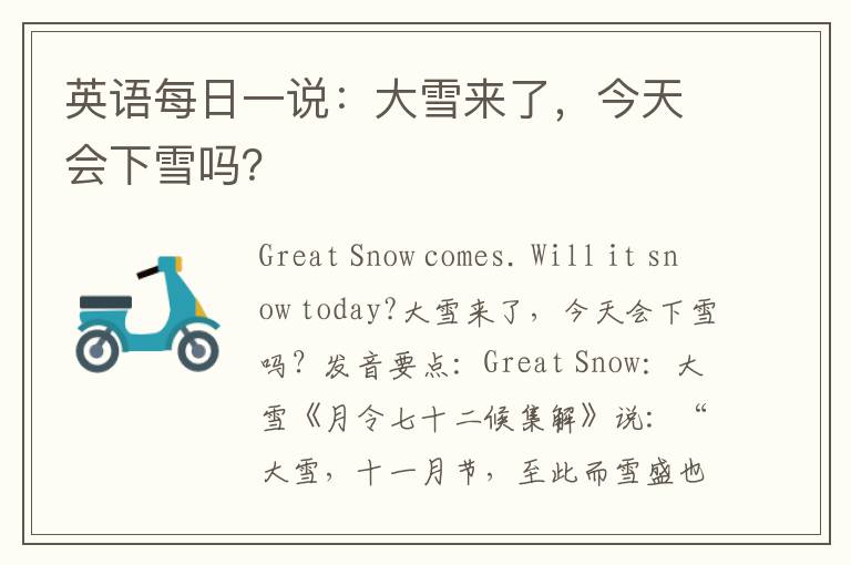 英语每日一说：大雪来了，今天会下雪吗？