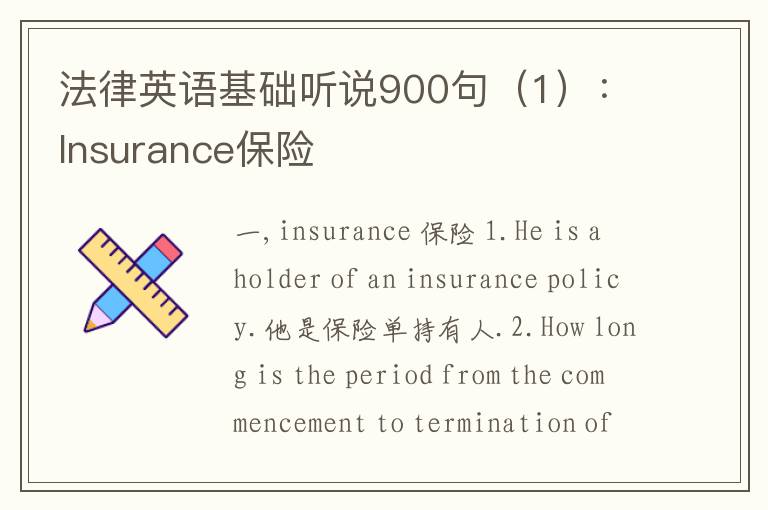 法律英语基础听说900句（1）：Insurance保险