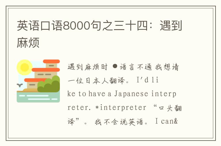 英语口语8000句之三十四：遇到麻烦