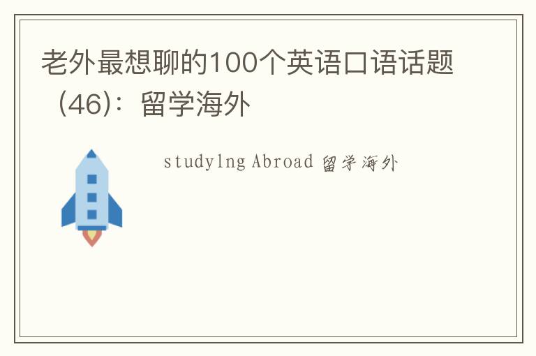 老外最想聊的100个英语口语话题（46)：留学海外