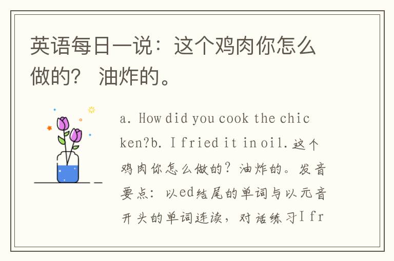 英语每日一说：这个鸡肉你怎么做的？ 油炸的。