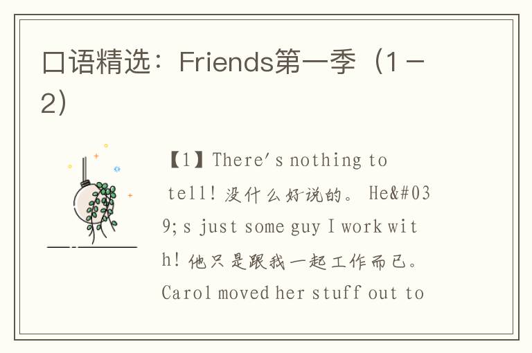 口语精选：Friends第一季（1－2）