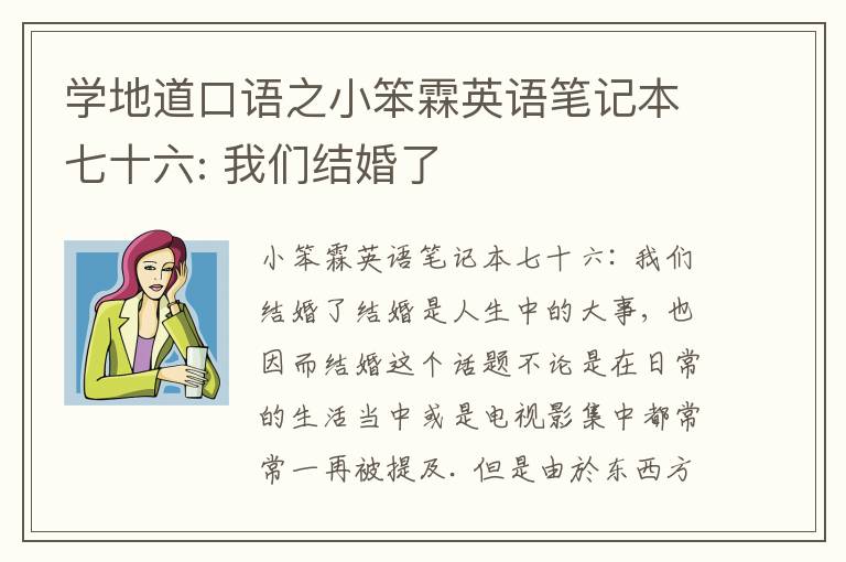 学地道口语之小笨霖英语笔记本七十六: 我们结婚了