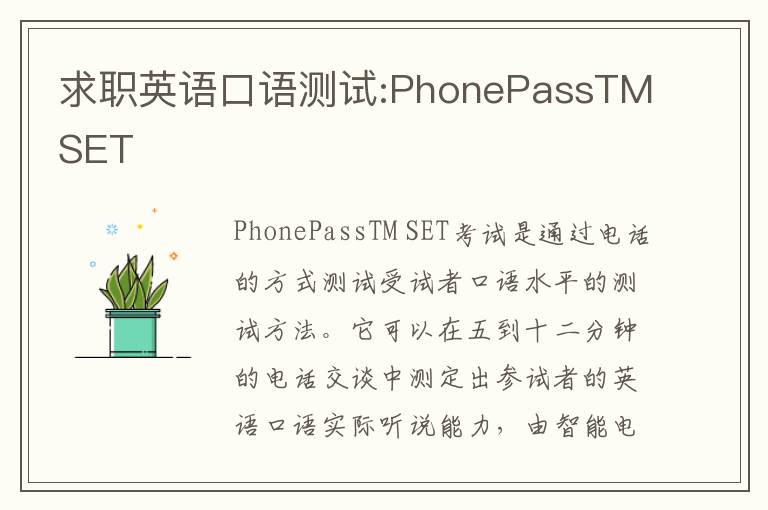 求职英语口语测试:PhonePassTMSET