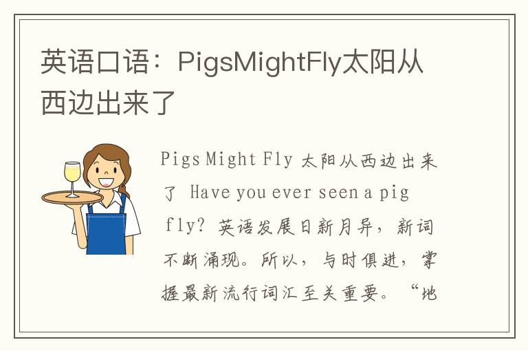 英语口语：PigsMightFly太阳从西边出来了