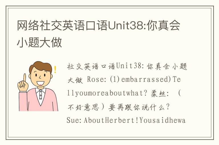 网络社交英语口语Unit38:你真会小题大做