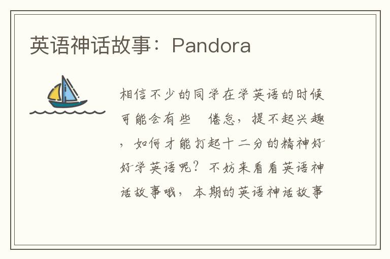 英语神话故事：Pandora