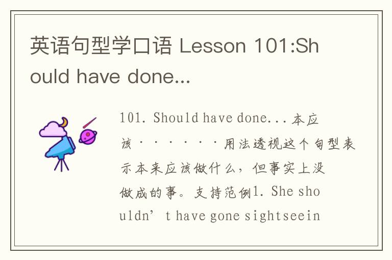 英语句型学口语 Lesson 101:Should have done...