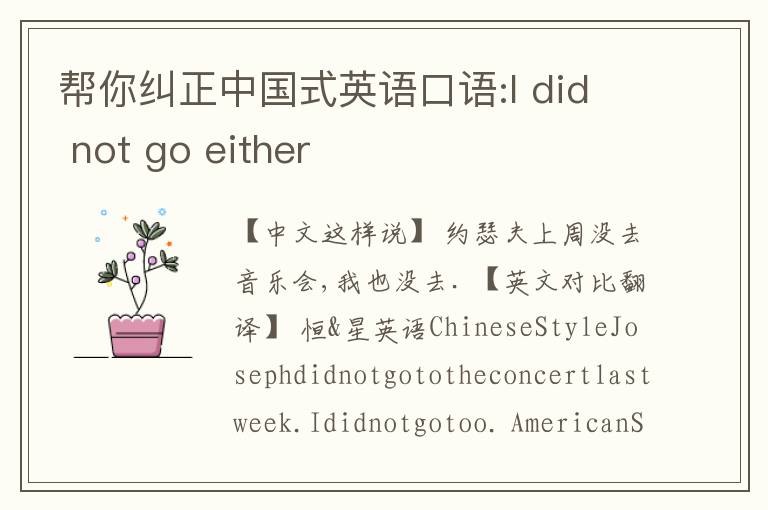 帮你纠正中国式英语口语:I did not go either