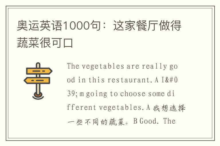 奥运英语1000句：这家餐厅做得蔬菜很可口