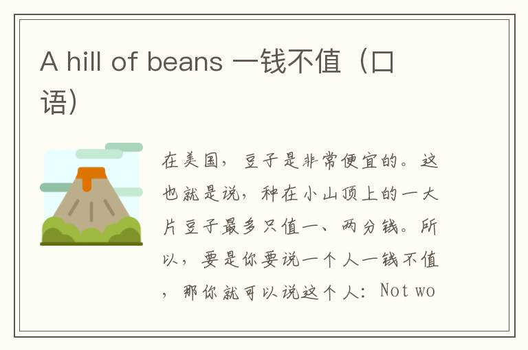 A hill of beans 一钱不值（口语）