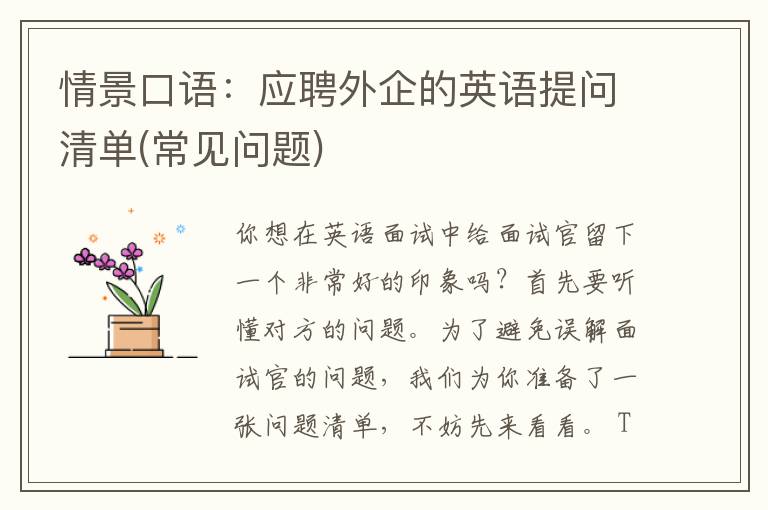 情景口语：应聘外企的英语提问清单(常见问题)