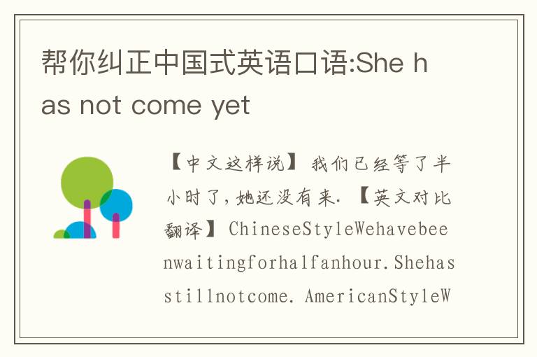 帮你纠正中国式英语口语:She has not come yet