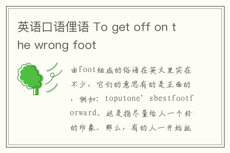 英语口语俚语 To get off on the wrong foot