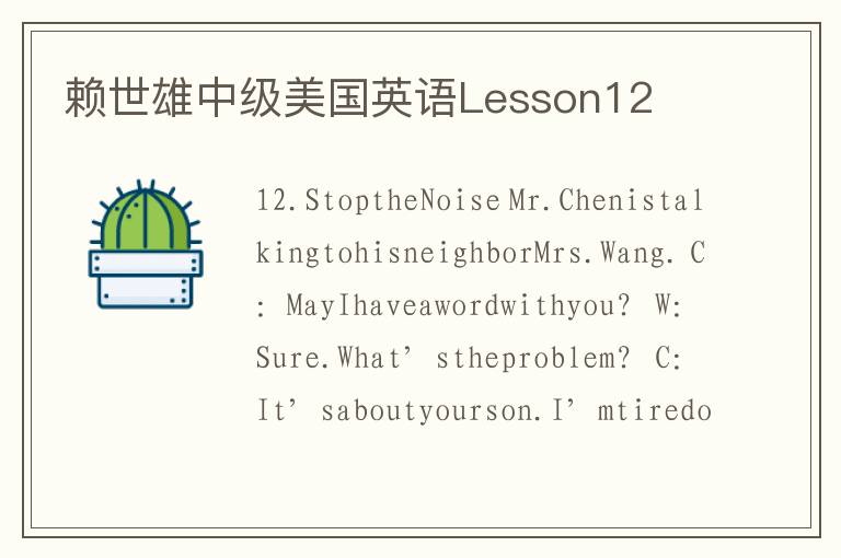 赖世雄中级美国英语Lesson12