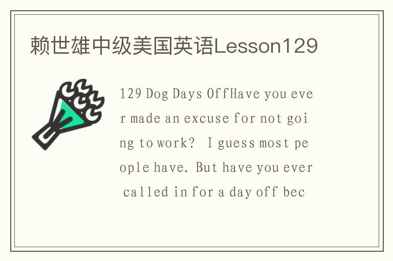 赖世雄中级美国英语Lesson129