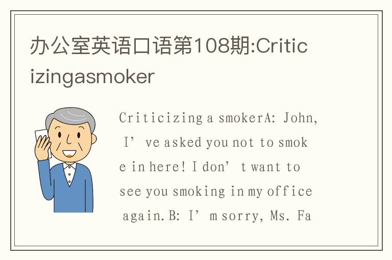 办公室英语口语第108期:Criticizingasmoker