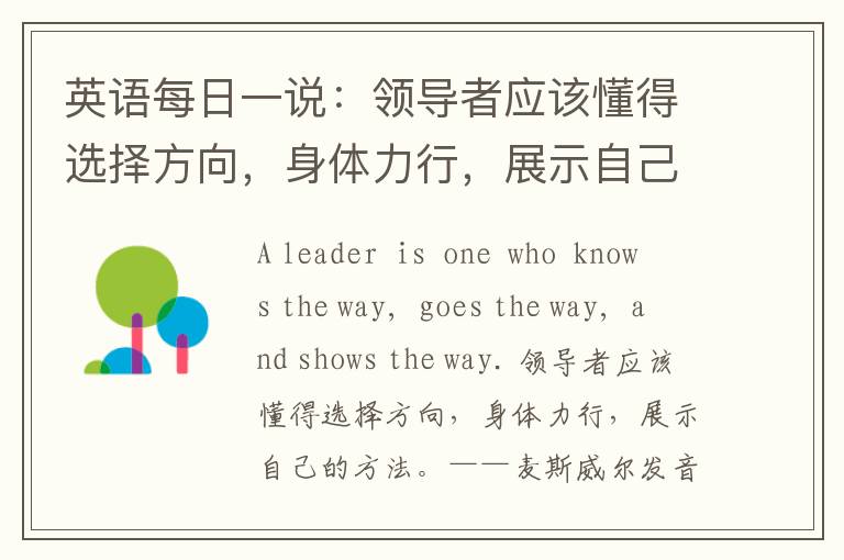 英语每日一说：领导者应该懂得选择方向，身体力行，展示自己的方法。——麦斯威尔