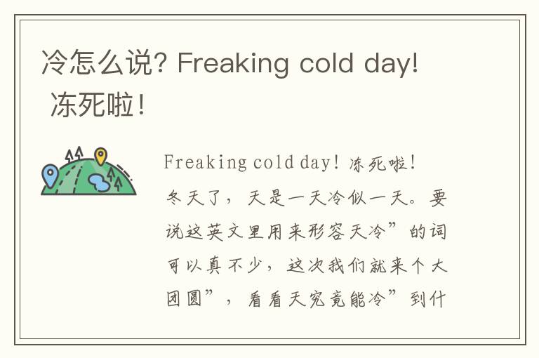 冷怎么说? Freaking cold day! 冻死啦！