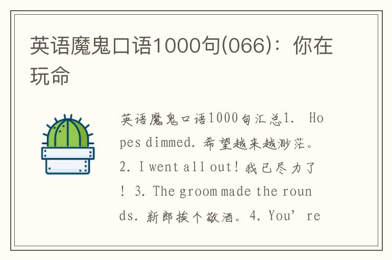 英语魔鬼口语1000句(066)：你在玩命