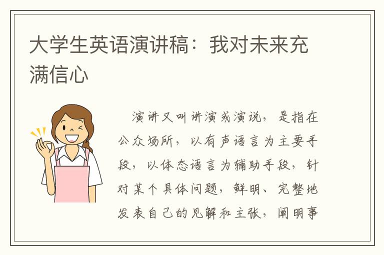 大学生英语演讲稿：我对未来充满信心