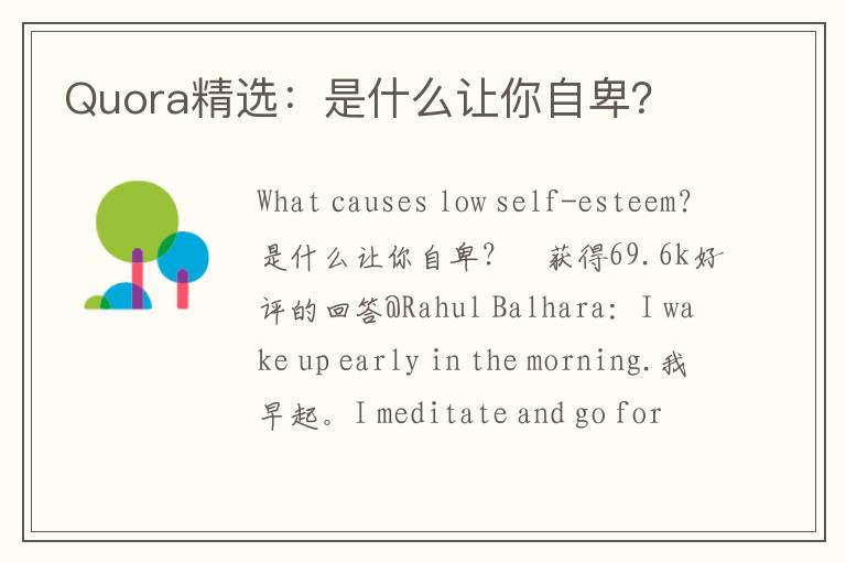 Quora精选：是什么让你自卑？