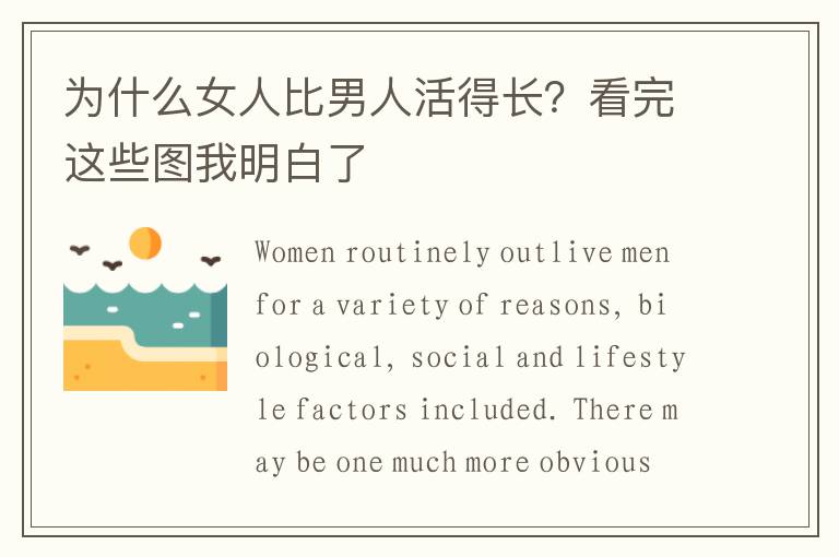 为什么女人比男人活得长？看完这些图我明白了