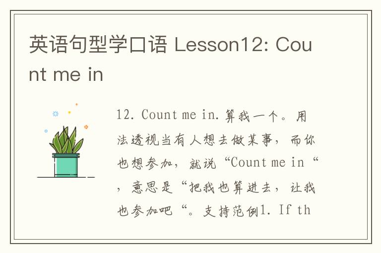 英语句型学口语 Lesson12: Count me in