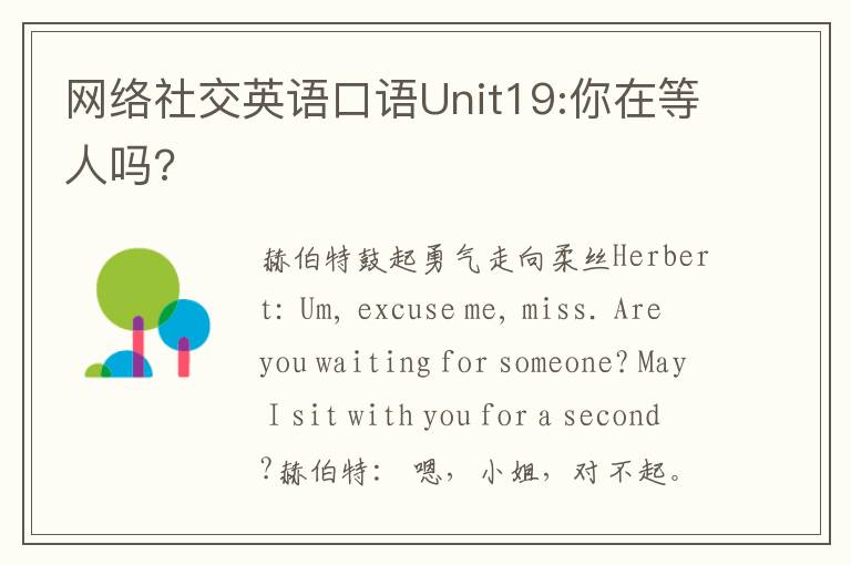 网络社交英语口语Unit19:你在等人吗?