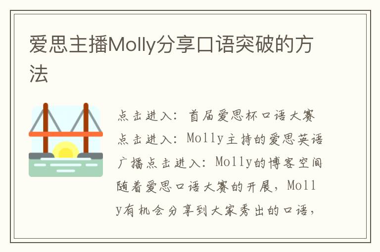 爱思主播Molly分享口语突破的方法