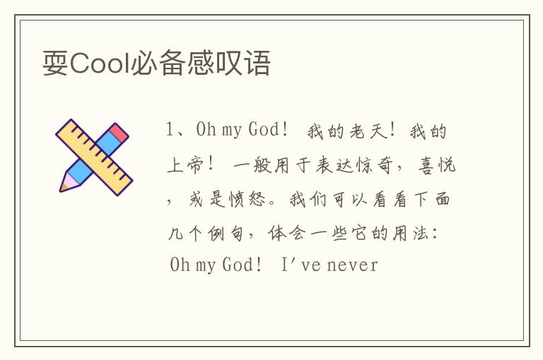 耍Cool必备感叹语