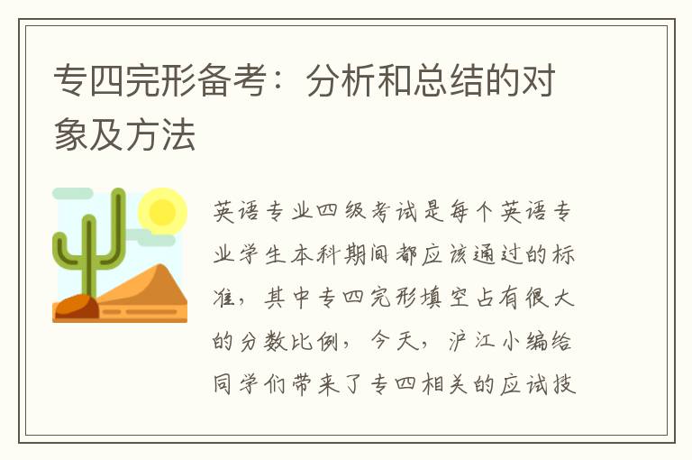 专四完形备考：分析和总结的对象及方法