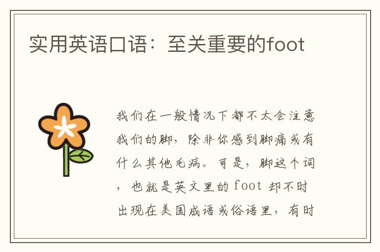 实用英语口语：至关重要的foot