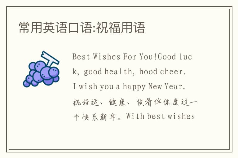 常用英语口语:祝福用语