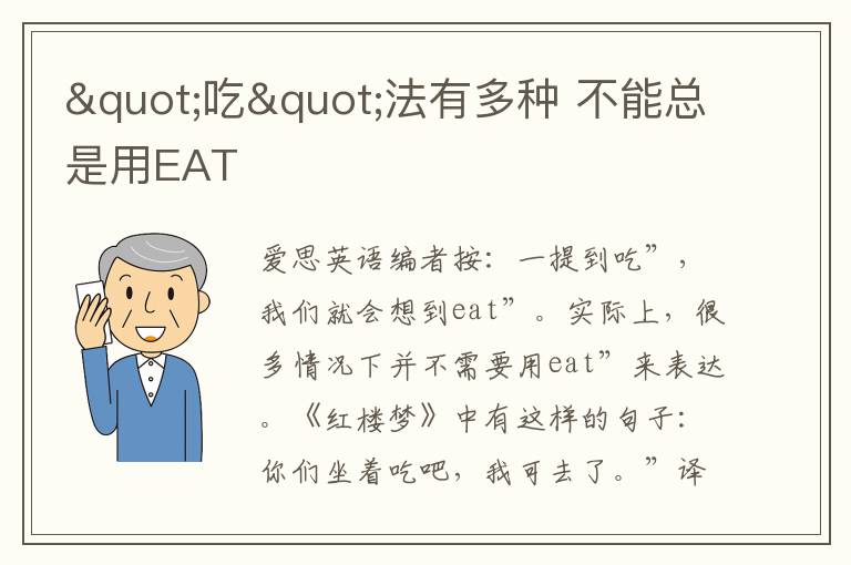 "吃"法有多种 不能总是用EAT