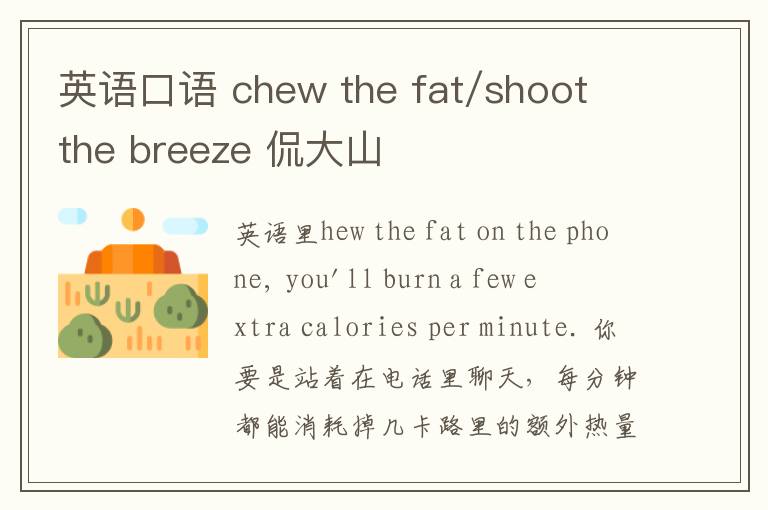 英语口语 chew the fat/shoot the breeze 侃大山