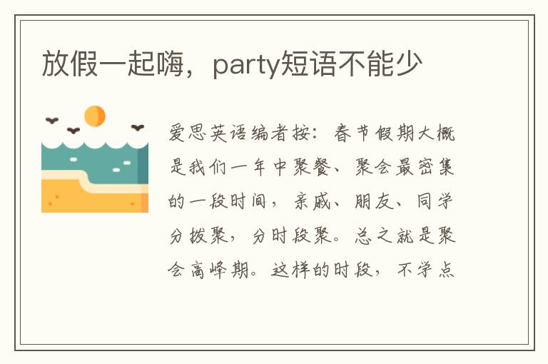 放假一起嗨，party短语不能少