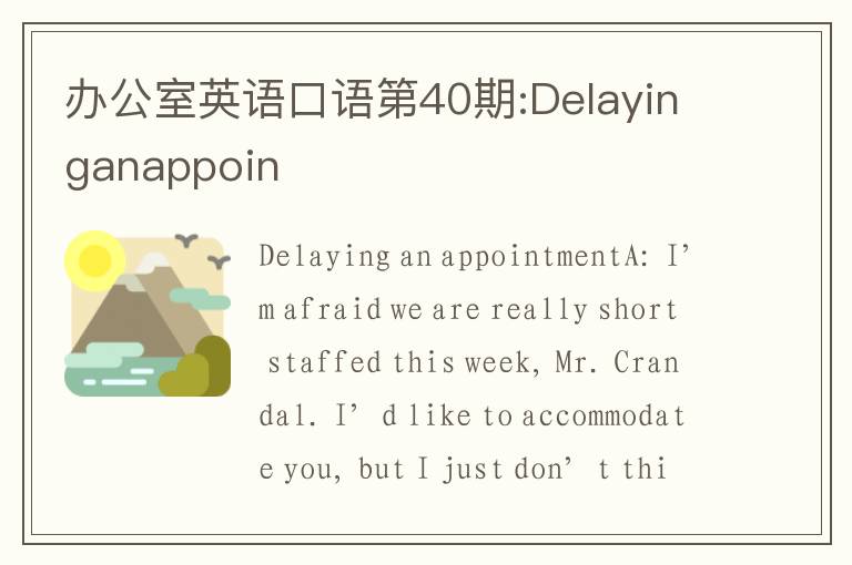 办公室英语口语第40期:Delayinganappoin