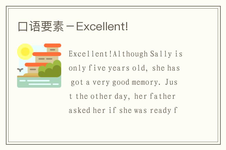 口语要素－Excellent!