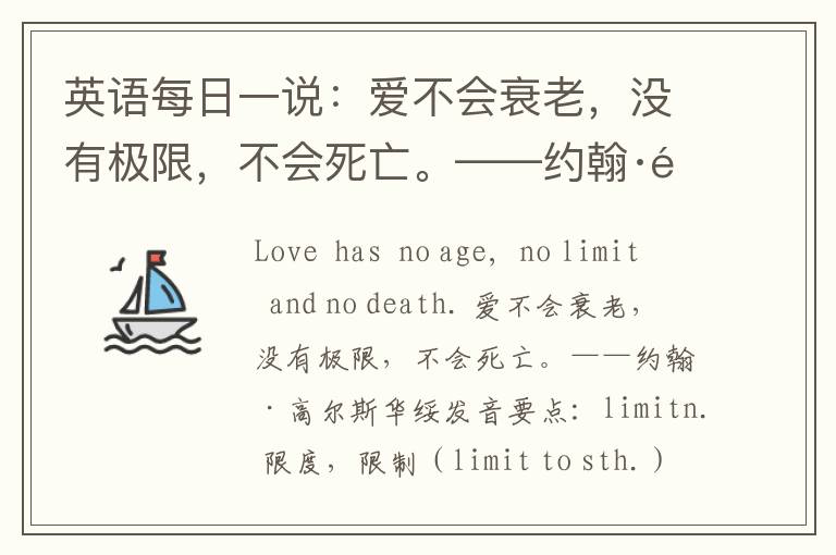 英语每日一说：爱不会衰老，没有极限，不会死亡。——约翰·高尔斯华绥