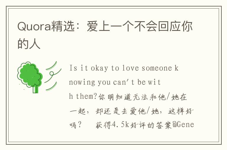 Quora精选：爱上一个不会回应你的人