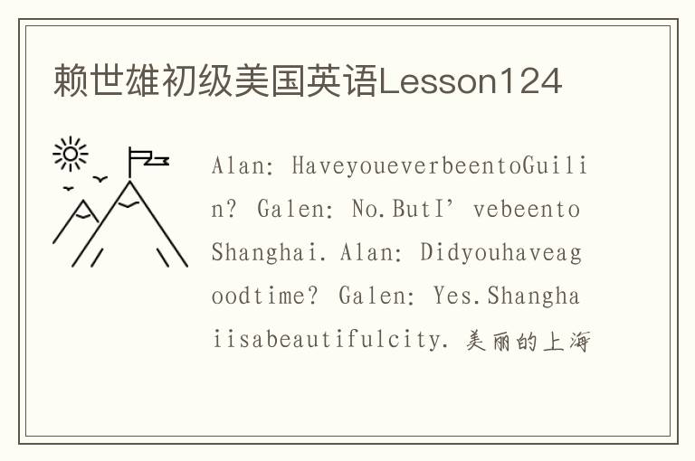 赖世雄初级美国英语Lesson124