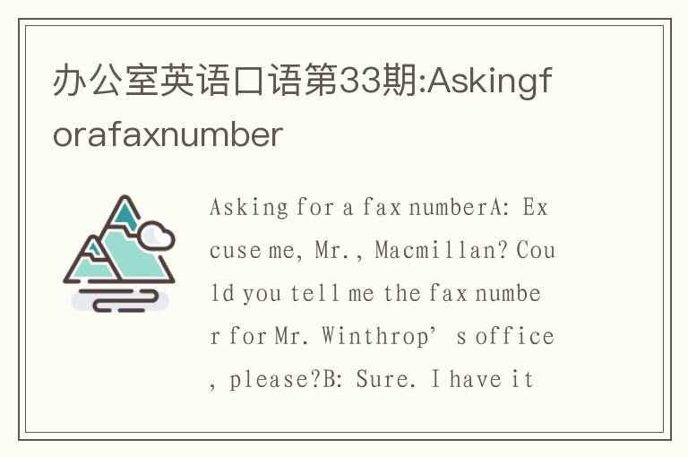 办公室英语口语第33期:Askingforafaxnumber