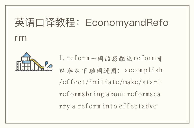 英语口译教程：EconomyandReform